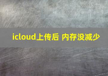 icloud上传后 内存没减少